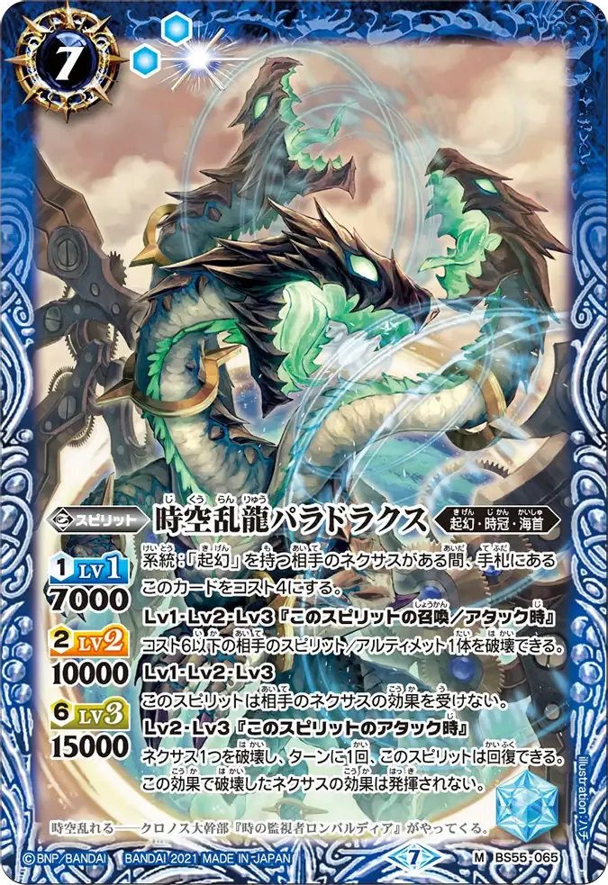 時空乱龍パラドラクス