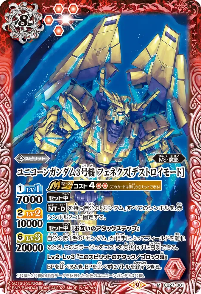 ユニコーンガンダム3号機 フェネクス[デストロイモード]