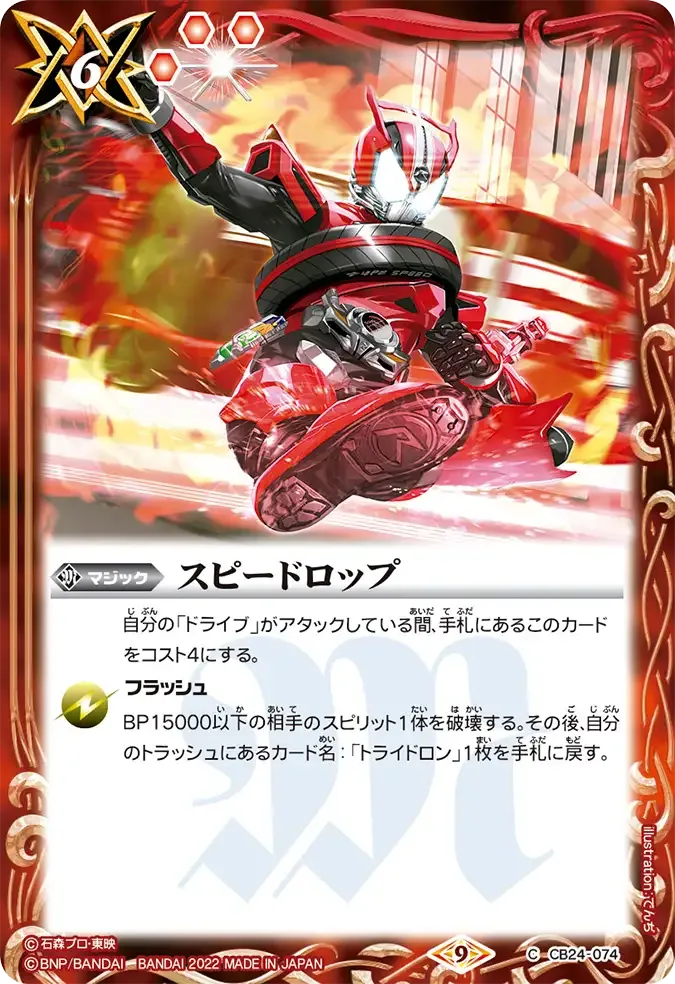 スピードロップ