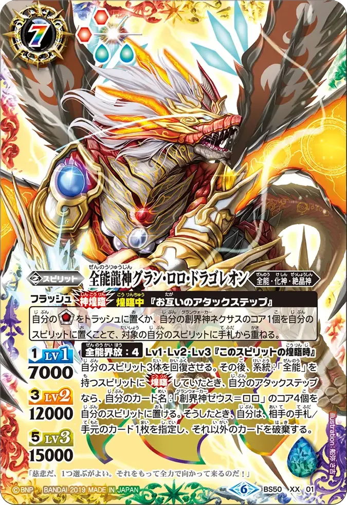 全能龍神グラン・ロロ・ドラゴレオン