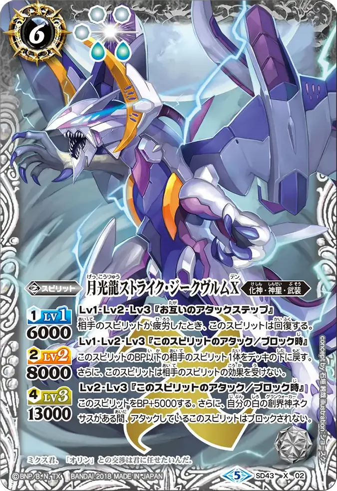 月光龍ストライク・ジークヴルムX
