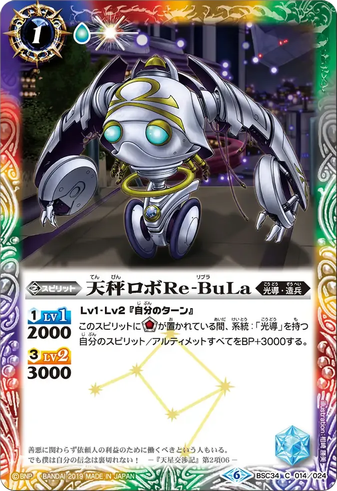 天秤ロボRe-BuLa