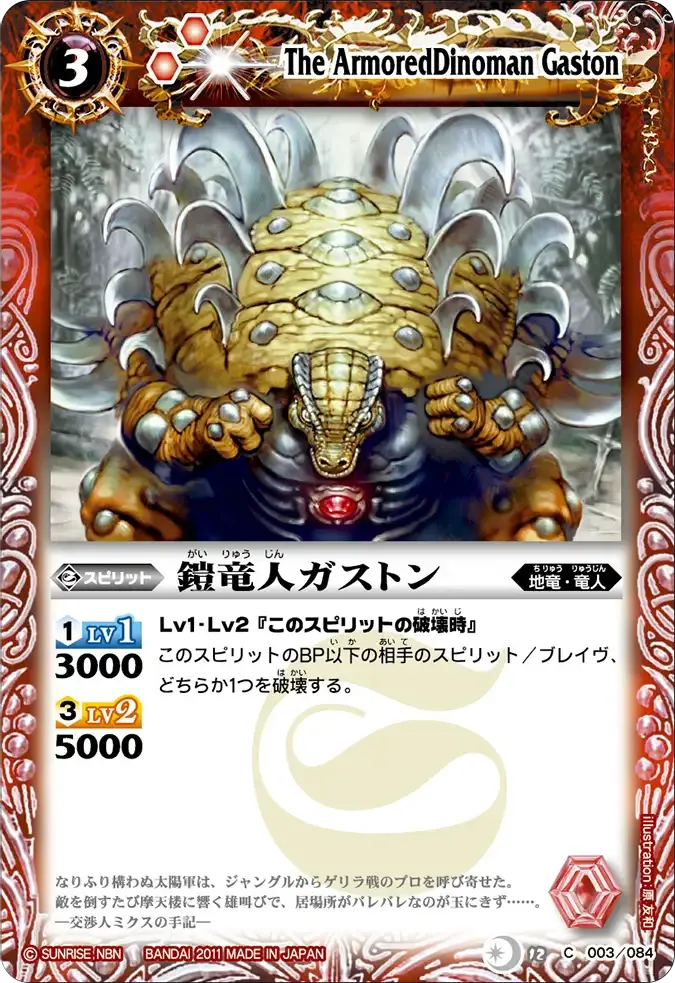 鎧竜人ガストン