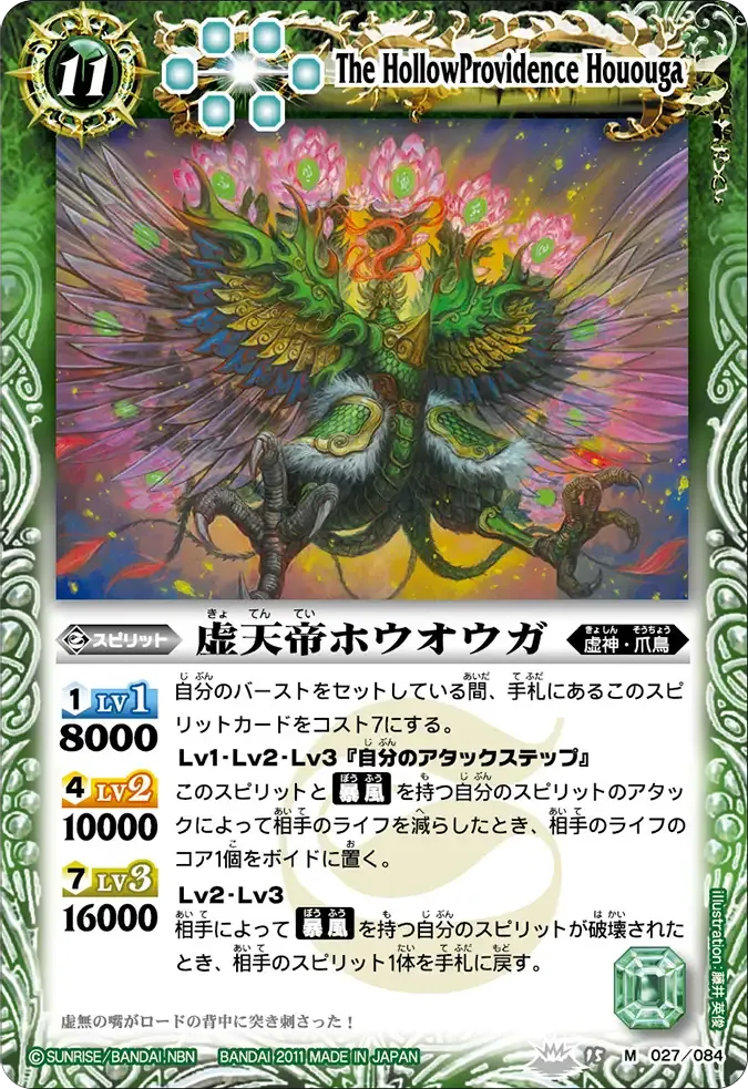 虚天帝ホウオウガ