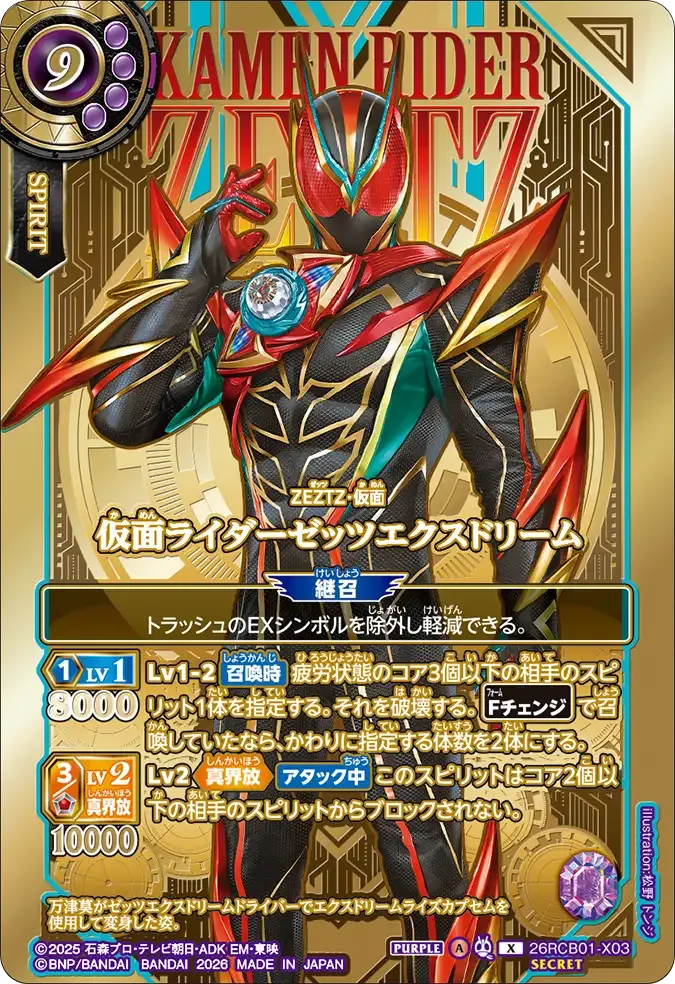 仮面ライダーゼッツエクスドリーム
