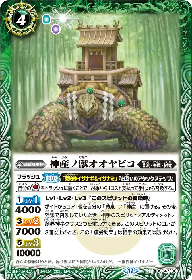 神産ノ獣オオヤビコ