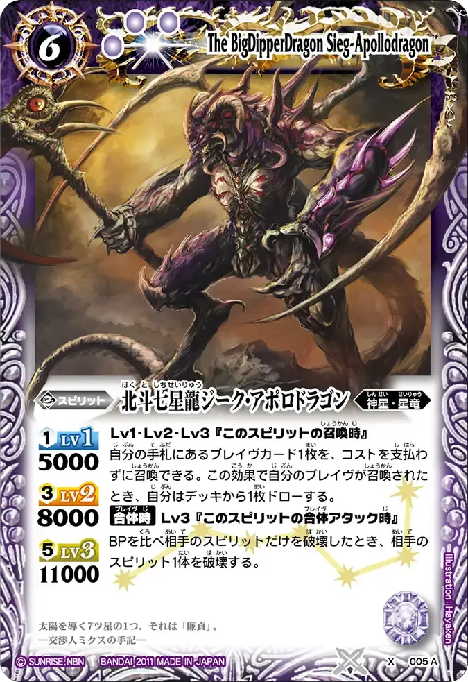 北斗七星龍ジーク・アポロドラゴン