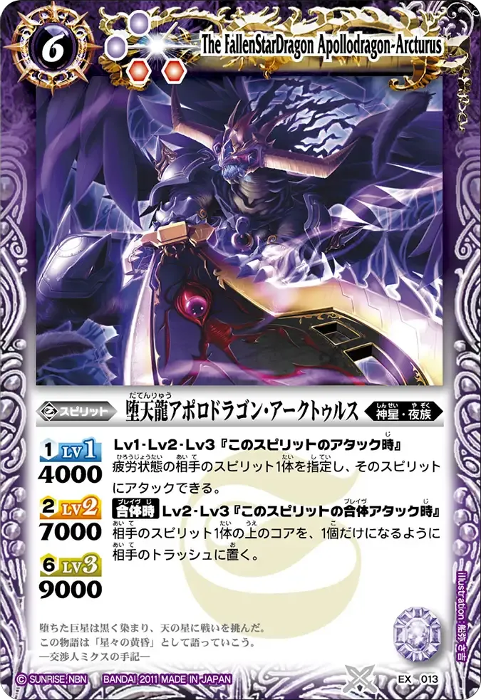 堕天龍アポロドラゴン・アークトゥルス