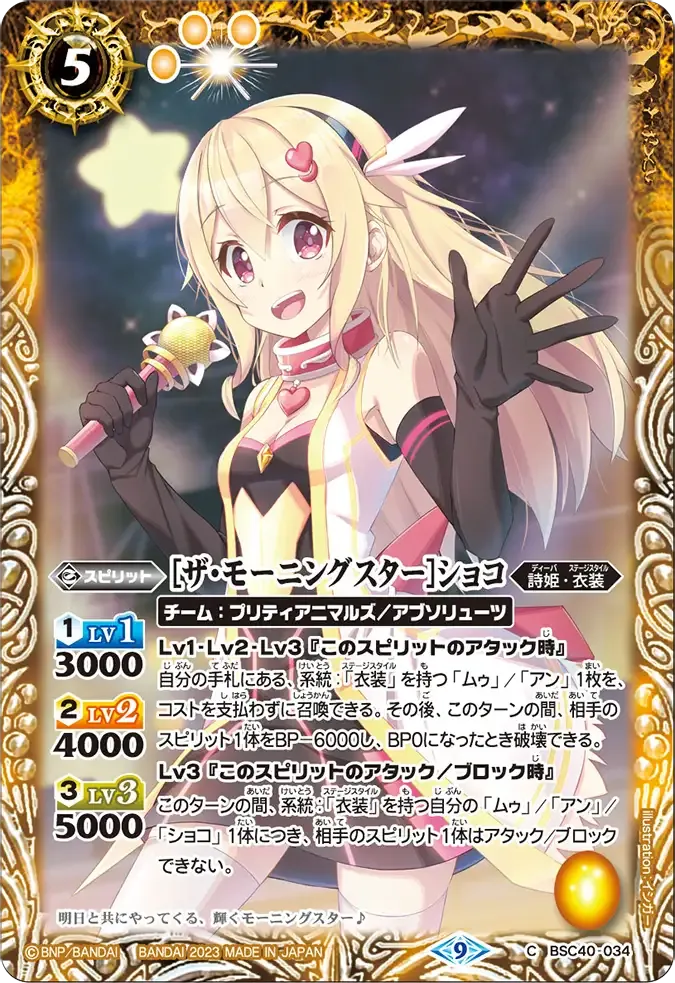 [ザ・モーニングスター]ショコ