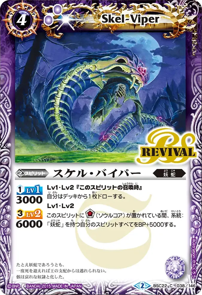 スケル・バイパー