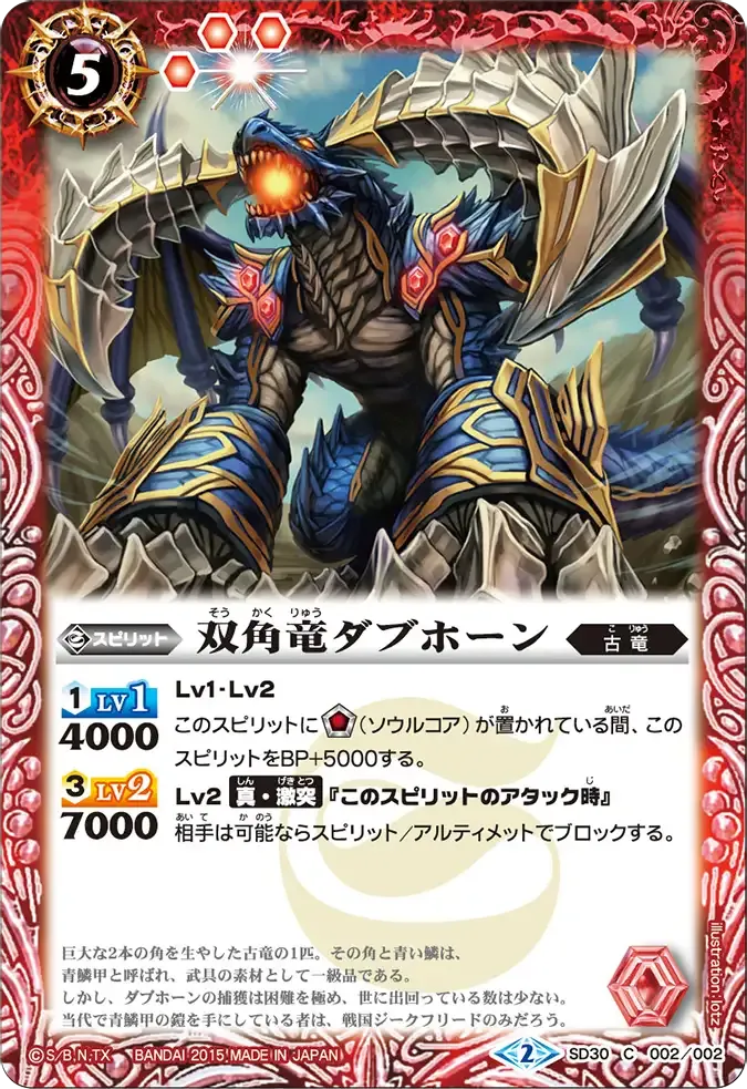双角竜ダブホーン