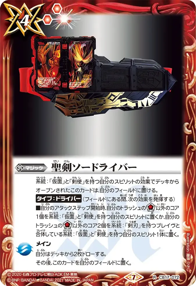聖剣ソードライバー