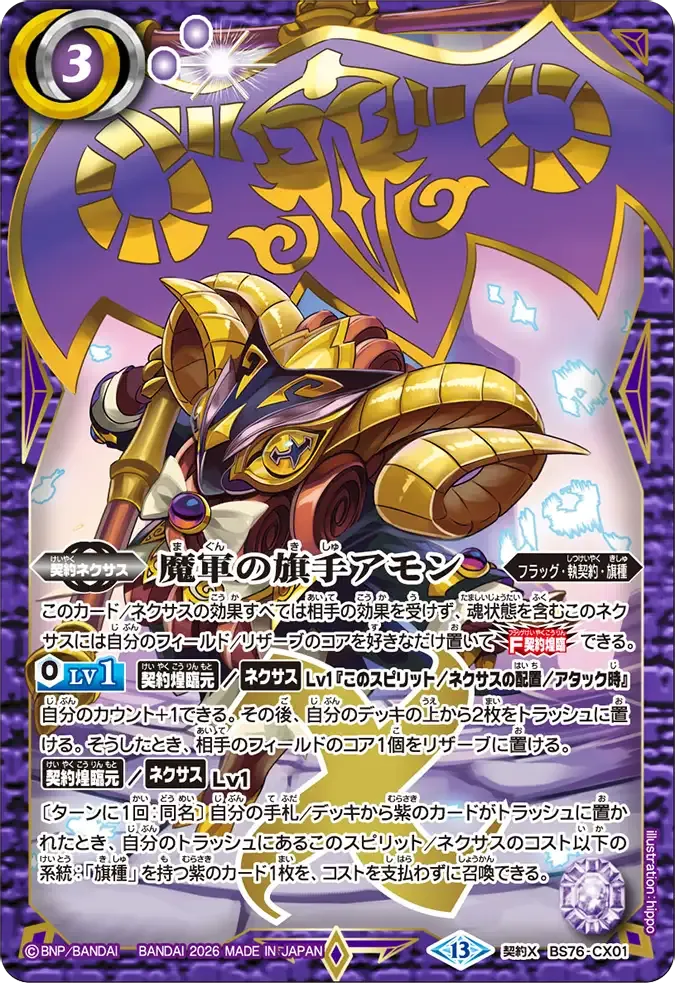 魔軍の旗手アモン