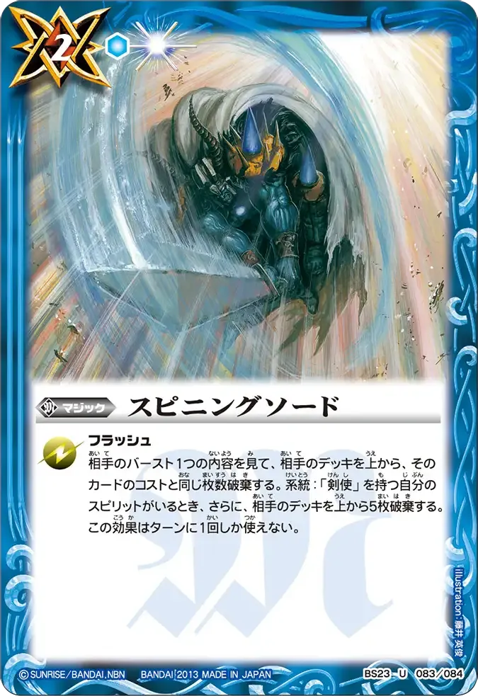 スピニングソード