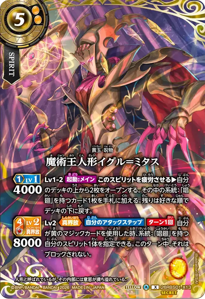 魔術王人形イグル＝ミタス