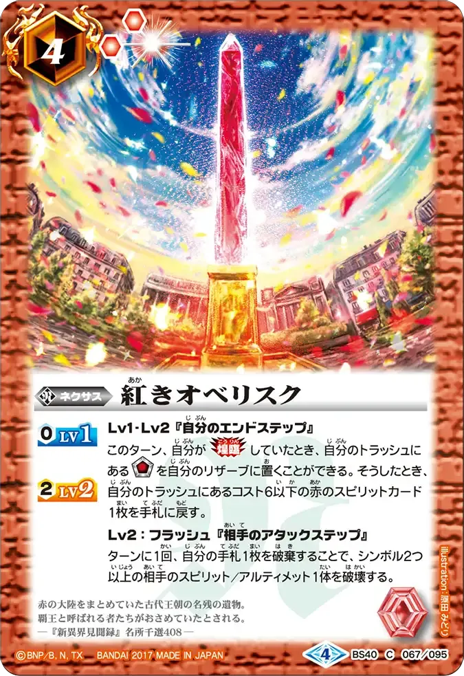 紅きオベリスク