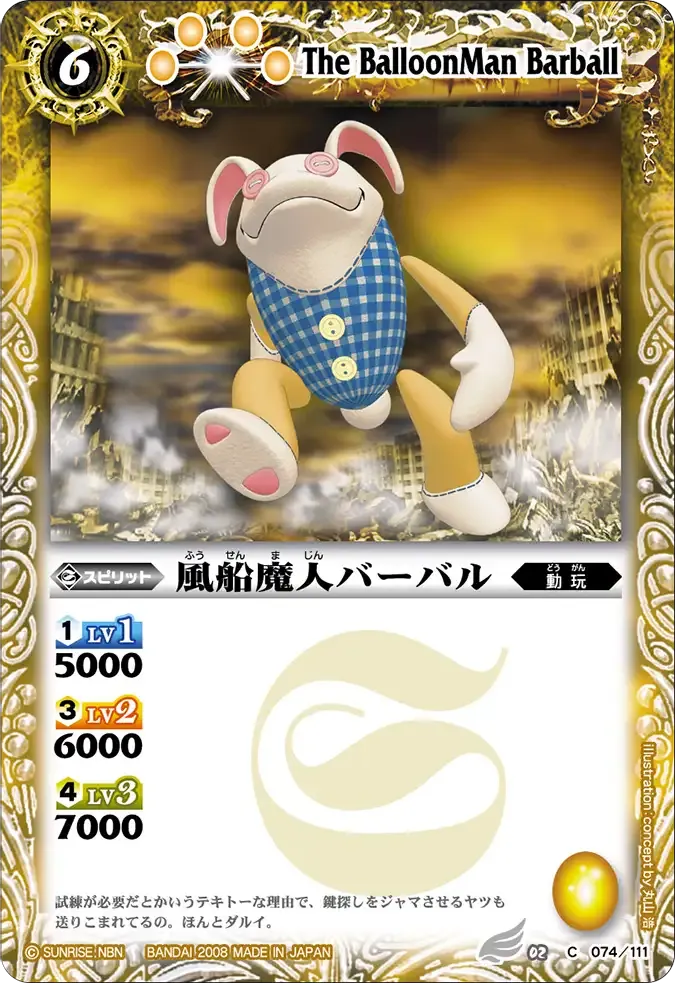 風船魔人バーバル