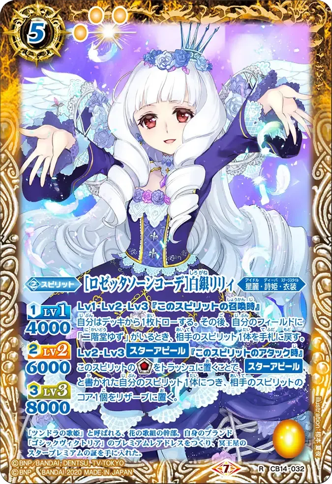 [ロゼッタソーンコーデ]白銀リリィ