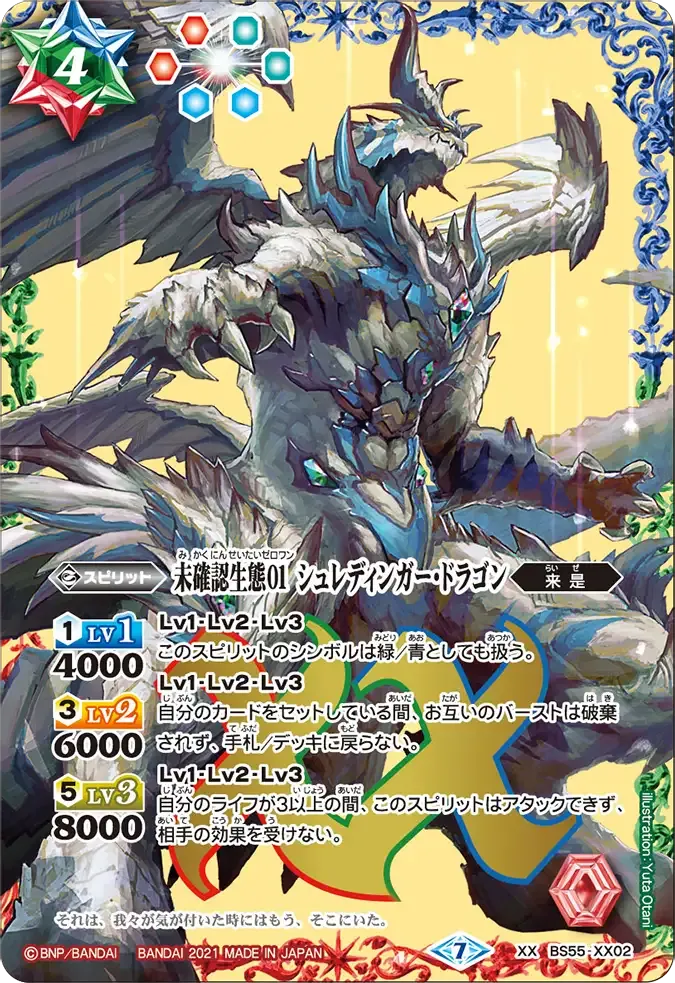 未確認生態01 シュレディンガー・ドラゴン