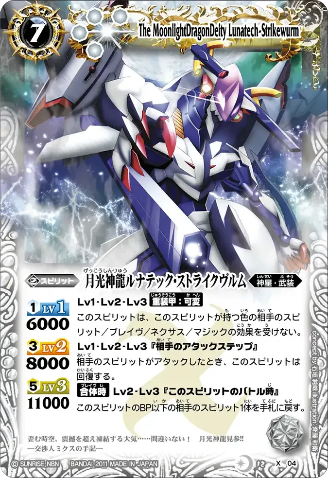 月光神龍ルナテック・ストライクヴルム
