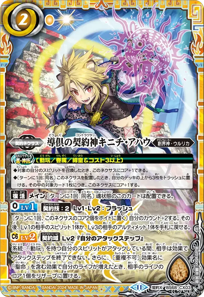 導倶の契約神キニチ・アハウ