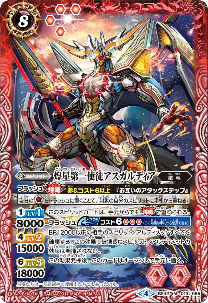 煌星第一使徒アスガルディア