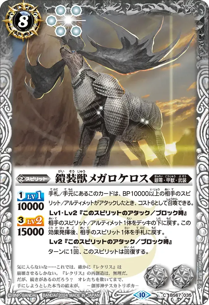鎧装獣メガロケロス
