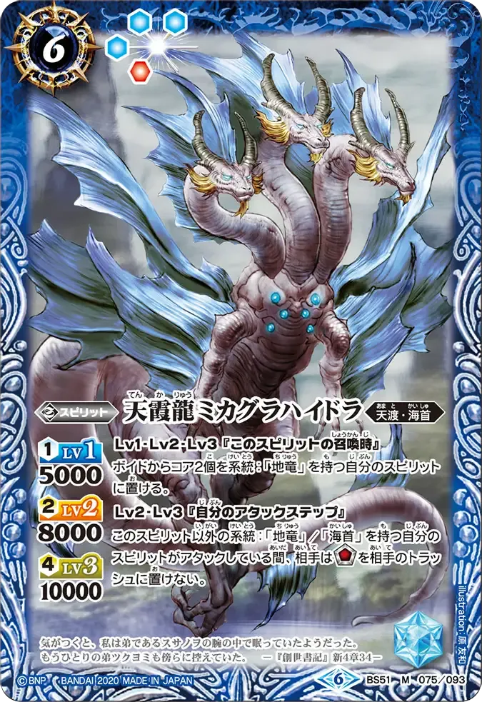 天霞龍ミカグラハイドラ