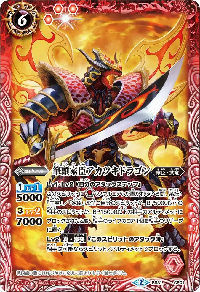 筆頭家臣アカツキドラゴン