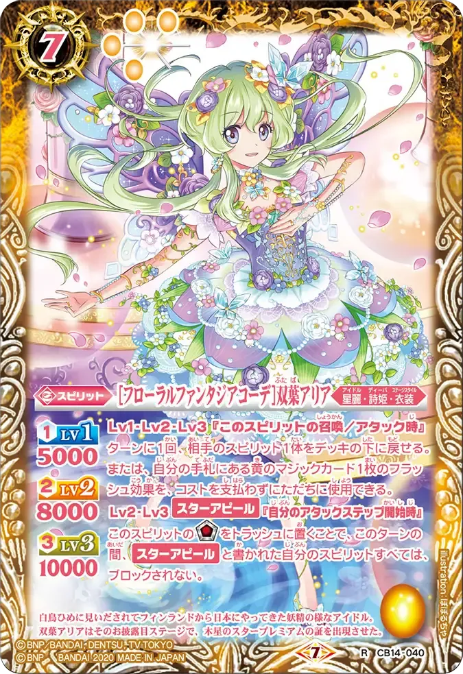 [フローラルファンタジアコーデ]双葉アリア