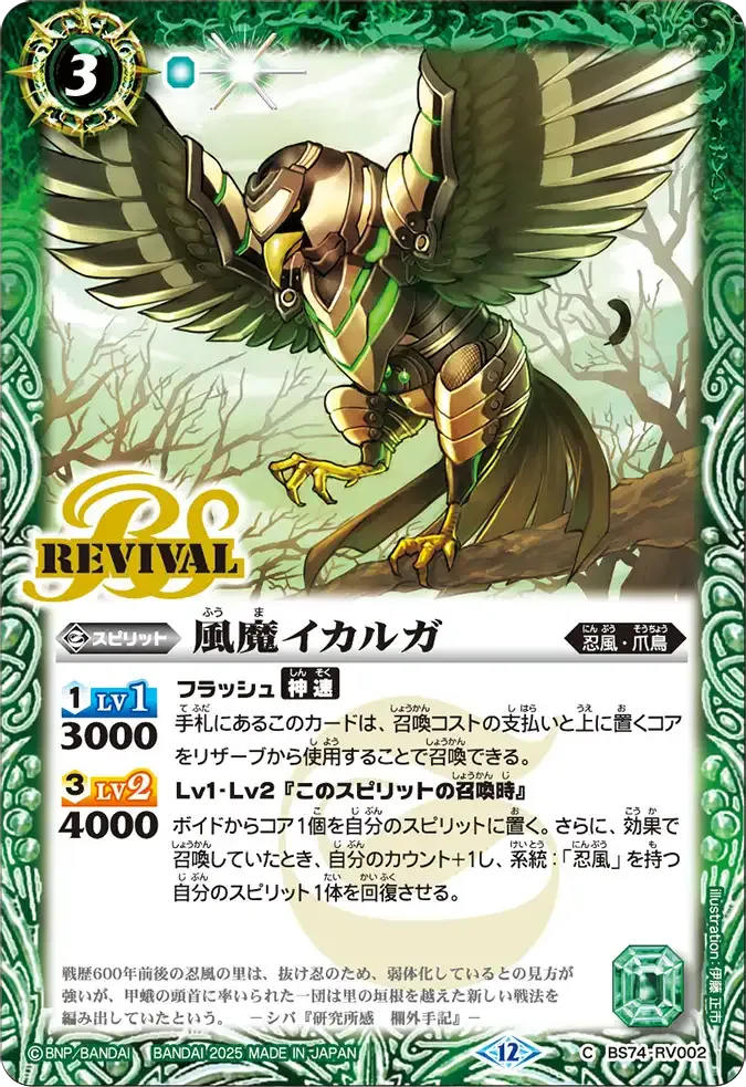 風魔イカルガ