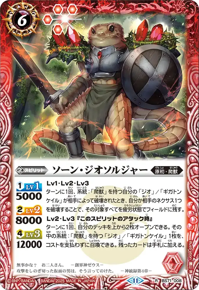 ソーン・ジオソルジャー