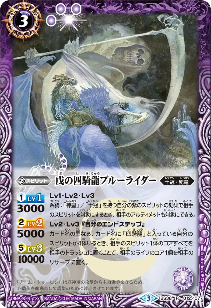 戊の四騎龍ブルーライダー
