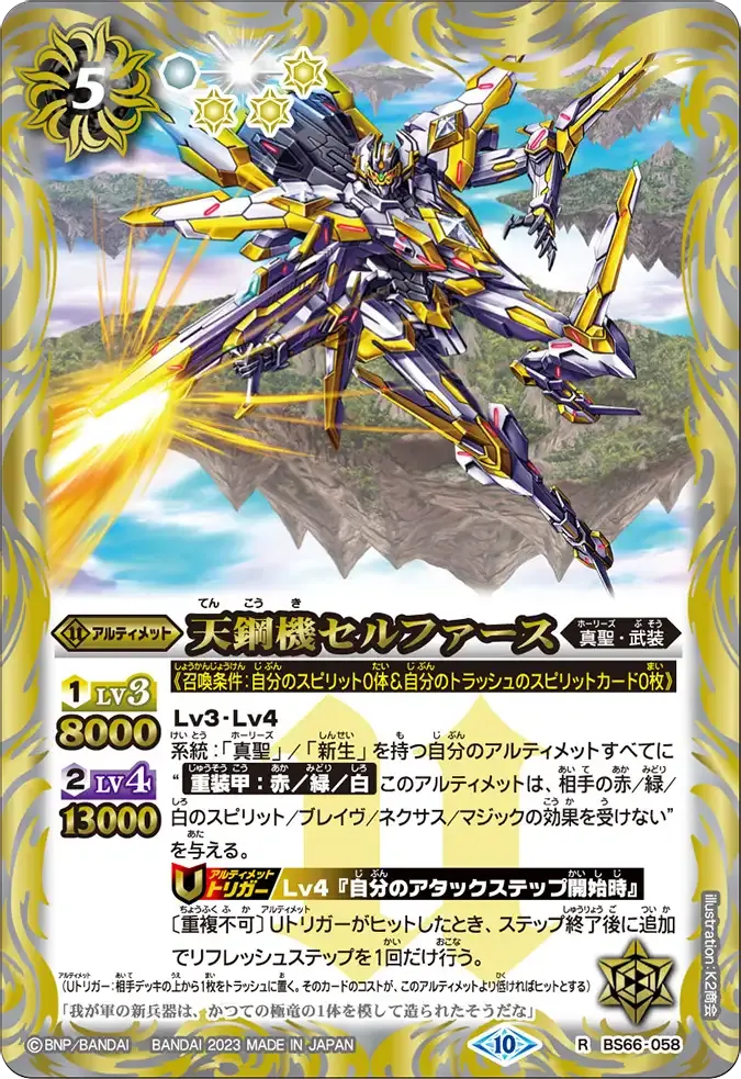 天鋼機セルファース