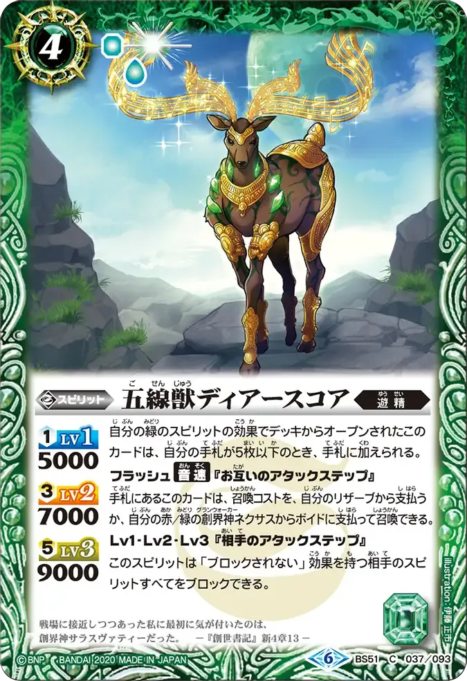 五線獣ディアースコア