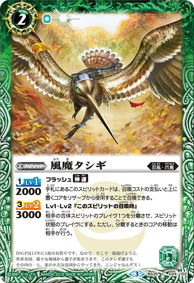 風魔タシギ