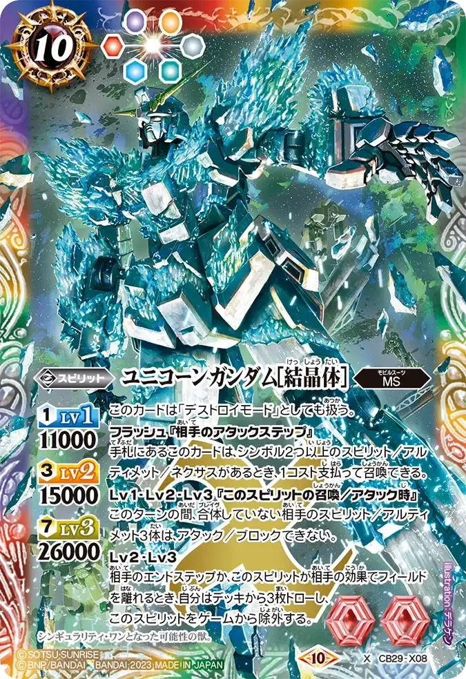 ユニコーンガンダム[結晶体]