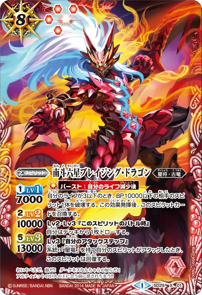南斗六星ブレイジング・ドラゴン
