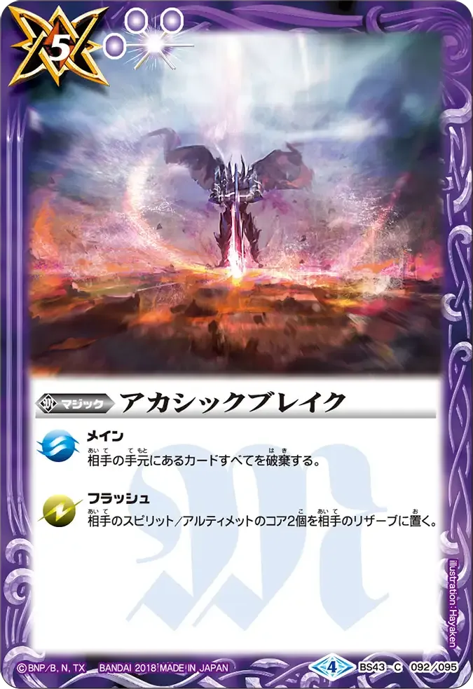 アカシックブレイク