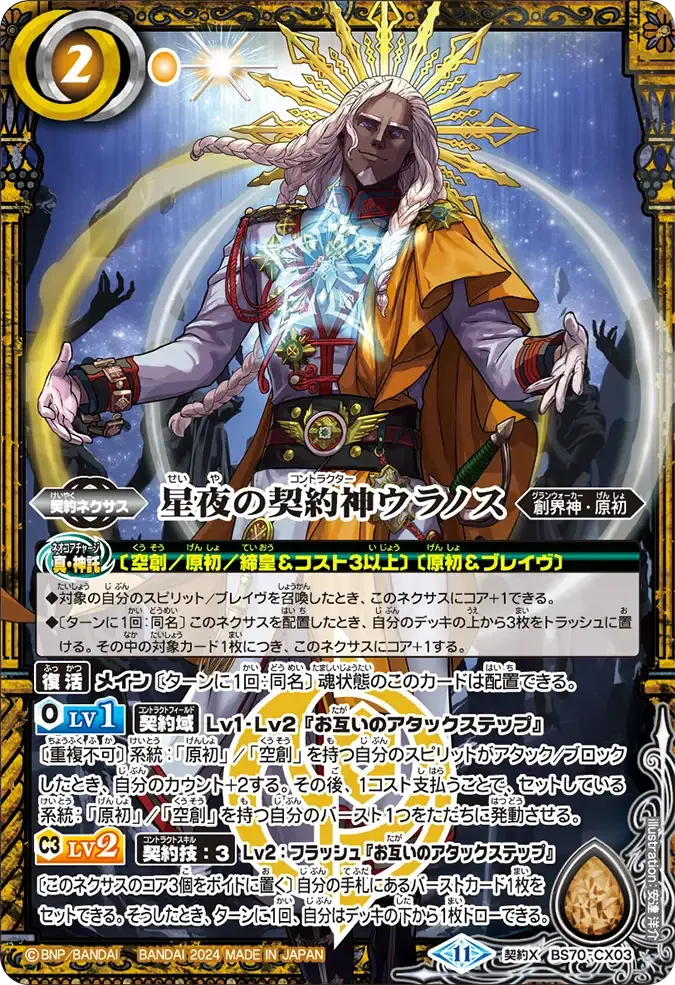 星夜の契約神ウラノス