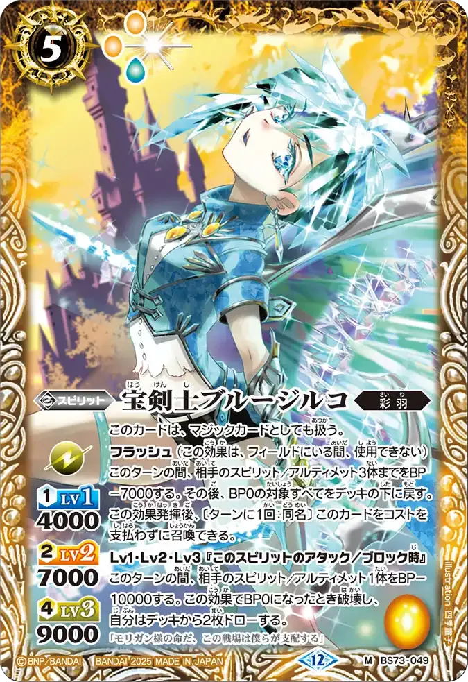 宝剣士ブルージルコ