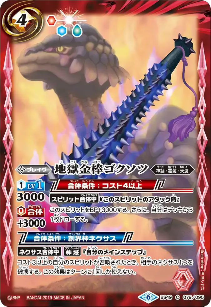 地獄金棒ゴクソツ