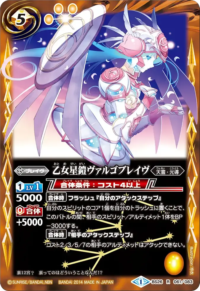 乙女星鎧ヴァルゴブレイヴ