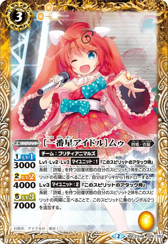 [一番星アイドル]ムゥ
