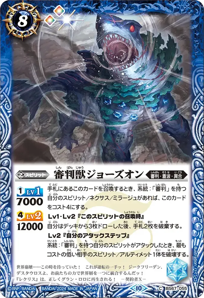 審判獣ジョーズオン