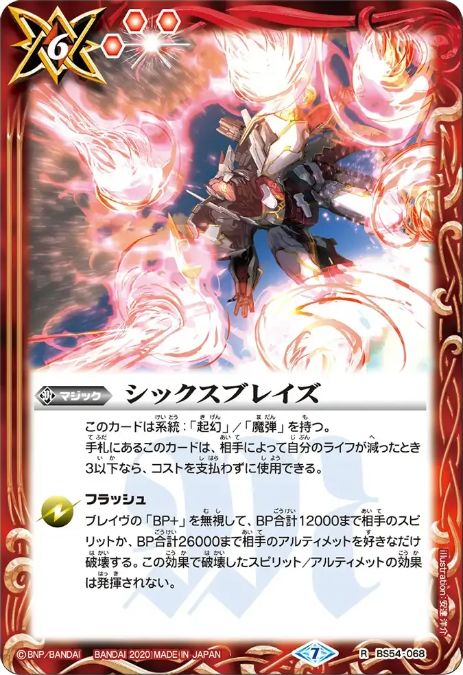 シックスブレイズ