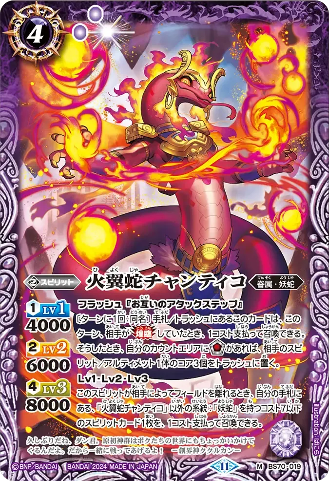 火翼蛇チャンティコ