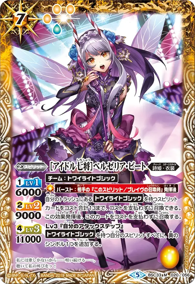 [アイドル七将]ベルゼリア・ビート