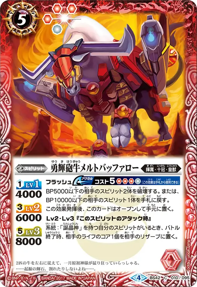 勇輝砲牛メルトバッファロー