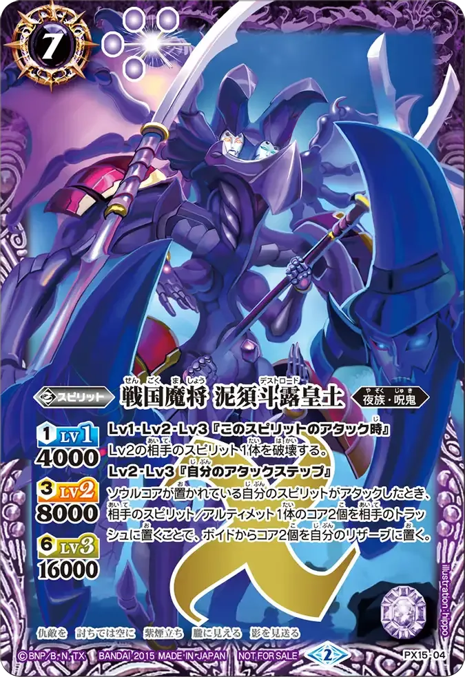 戦国魔将 泥須斗露皇土